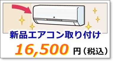 新品エアコン取り付け