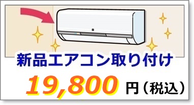 新品エアコン取り付け