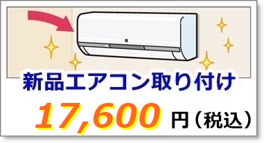 新品エアコン取り付け