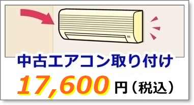 中古エアコンの取り付け