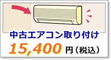 中古エアコンの取り付け